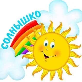 
МКДОУ детский сад № 10 "Солнышко"
