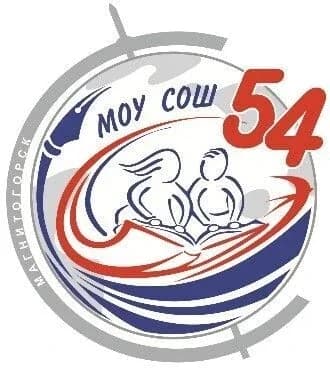 
МОУ "СОШ № 54 им. Н.Д. Сергиенко"
