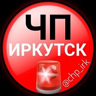 ЧП Иркутск @chp_irk