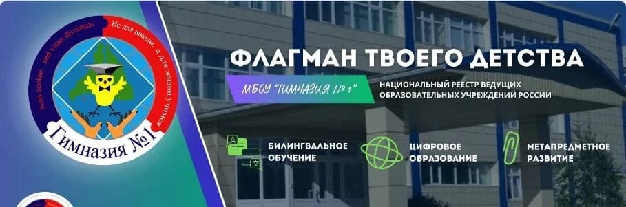 
МБОУ "Гимназия №1" города Ноябрьска
