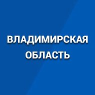 Правительство Владимирской области @region33