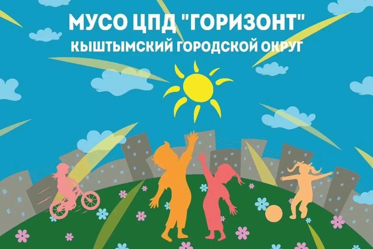 
МУСО ЦПД "Горизонт"
