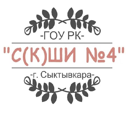 
ГОУ РК «С(К)ШИ № 4» г. Сыктывкара

