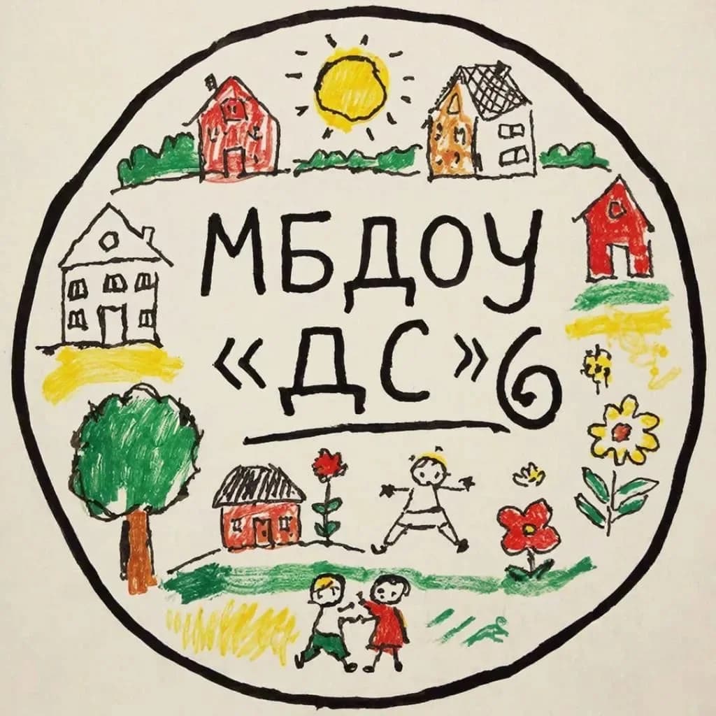 
МБДОУ "ДС № 6"
