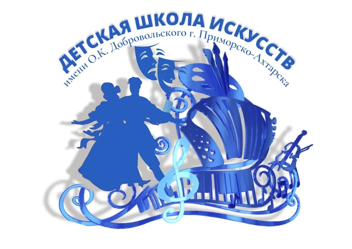 
Детская школа искусств г. Приморско-Ахтарска
