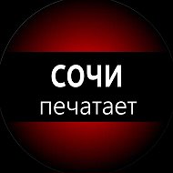 Сочи печатает... @sochipechataet