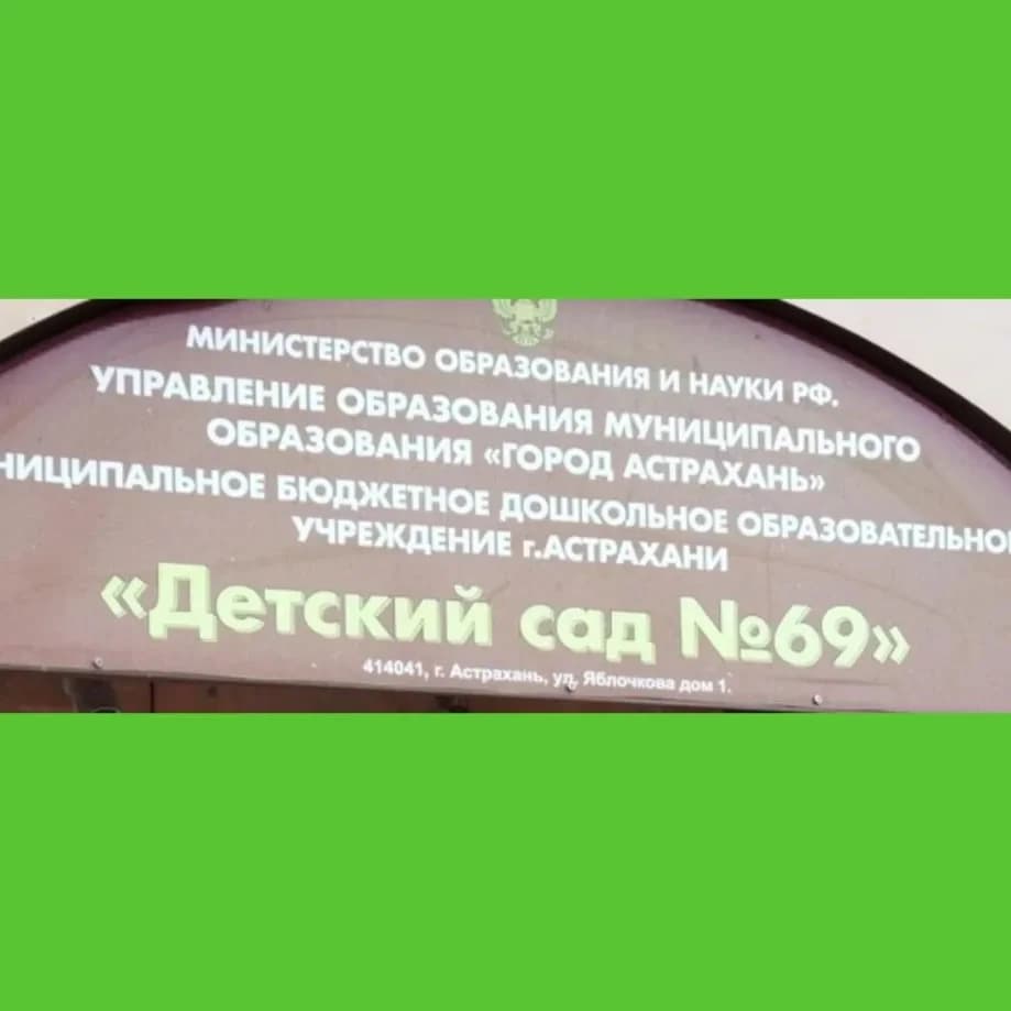 
МБДОУ  "Детский сад 69" г. Астрахани
