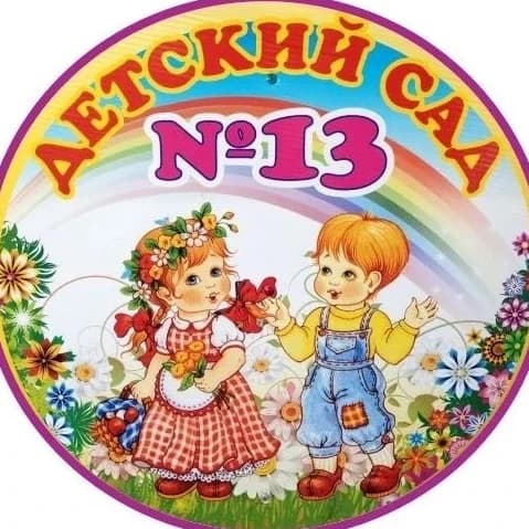 
МБДОУ "Детский сад №13" г. Канаш
