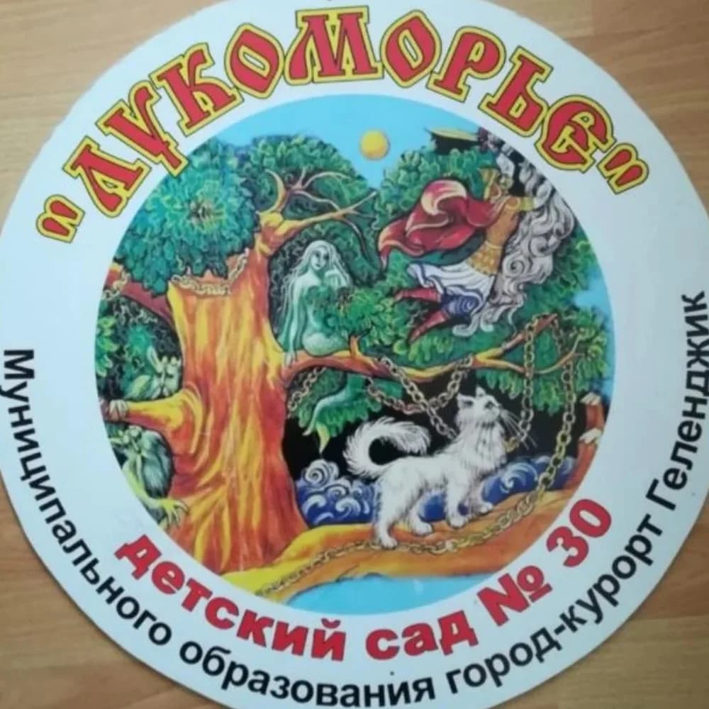 
Детский сад 30 "Лукоморье"
