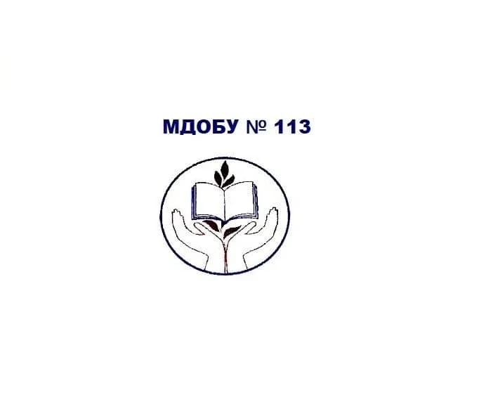 
МДОБУ детский сад №113

