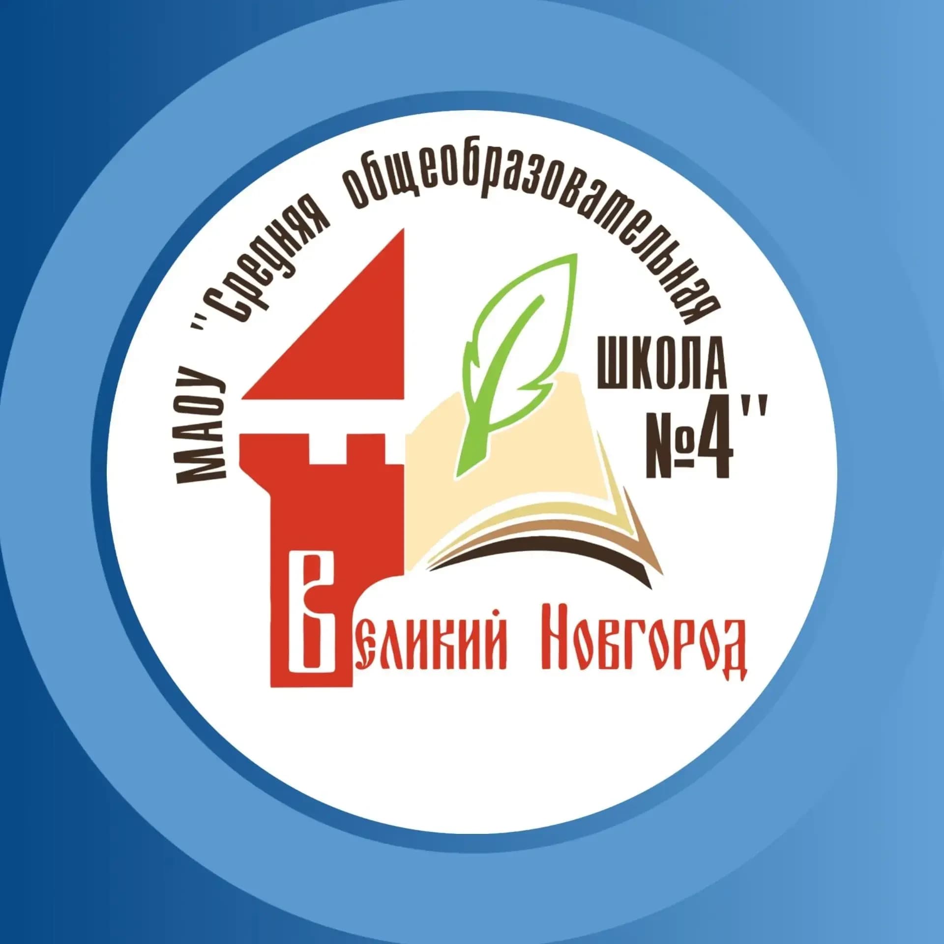
МАОУ "СОШ №4" Великий Новгород
