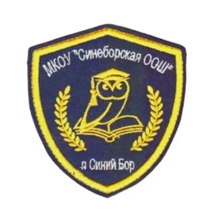 
МКОУ "Синеборская ООШ"
