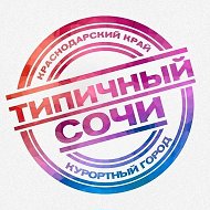ТИПИЧНЫЙ СОЧИ @tipich_sochi