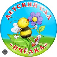 МБДОУ детский сад №44 "Пчёлка" @id2323018016_gos