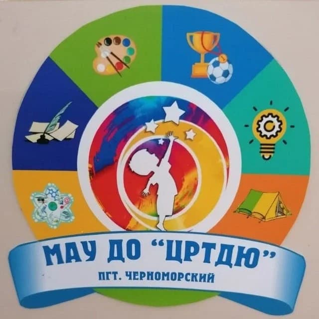 
МАУ ДО "ЦРТДЮ" ПГТ.ЧЕРНОМОРСКОГО МО СЕВЕРСКИЙ РАЙОН
