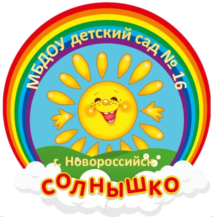 
МБДОУ детский сад 16 "Солнышко"
