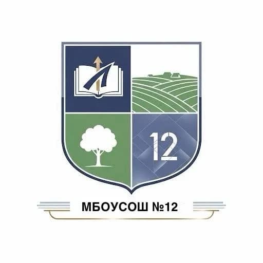 
Муниципальное бюджетное общеобразовательное учреждение средняя общеобразовательная школа №12 с. Марьино муниципальное образование Успенский район
