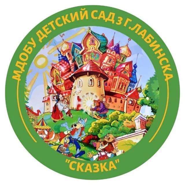
МДОБУ детский сад №3 города Лабинска
