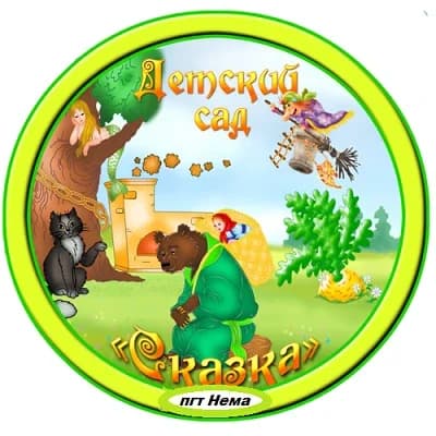 
МКДОУ детский сад №1 " Сказка" пгт Нема
