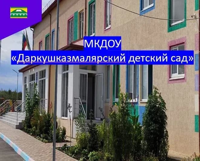 
МКДОУ "Даркушказмалярский детский сад"
