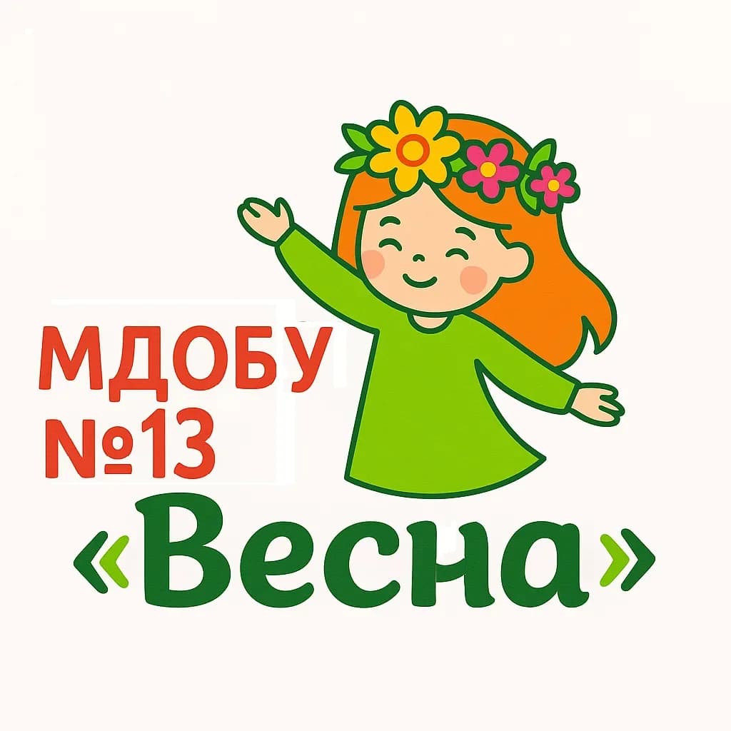 
МДОБУ №13 "Весна" г.Новокубанска
