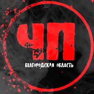 ЧП Белгородская область | Белгород | Старый Оскол | Губкин | Шебекино | Валуйки | Строитель | Новый Оскол | @chpbelgorod