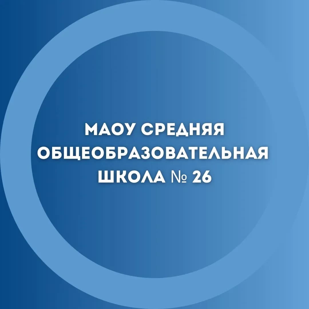 
МАОУ "СОШ № 26" Великий Новгород
