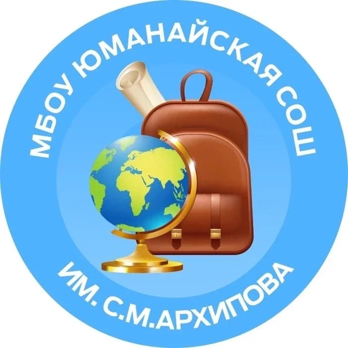 
МБОУ "Юманайская СОШ им. С.М. Архипова"
