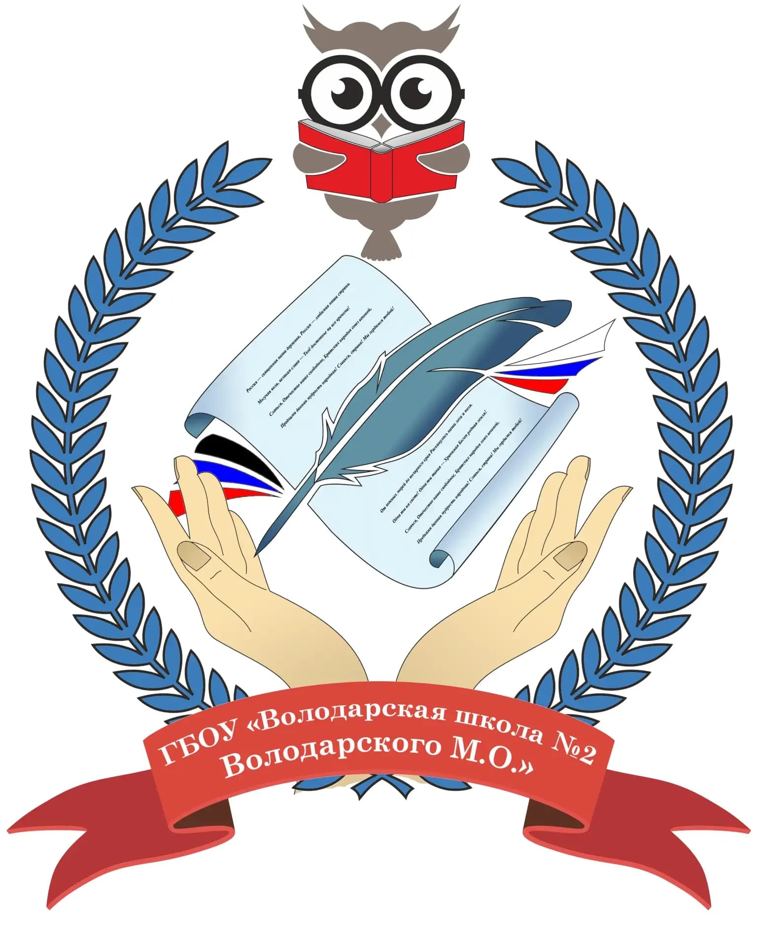
ГБОУ "ВОЛОДАРСКАЯ ШКОЛА № 2 ВОЛОДАРСКОГО М.О."
