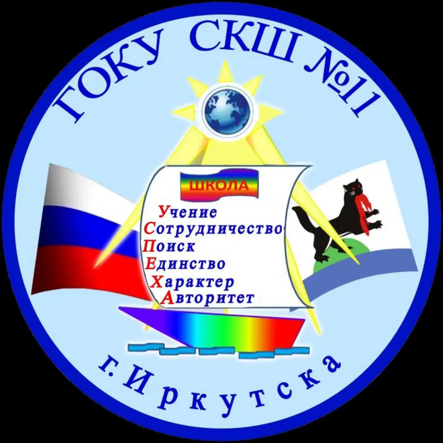 
ГОКУ СКШ №11 г. Иркутска

