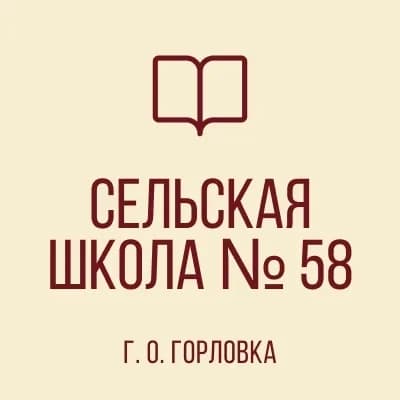 
ГБОУ "СШ № 58 Г.О.ГОРЛОВКА"
