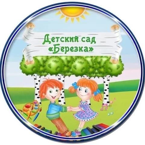 
МБДОУ д/с 2 «Березка»
