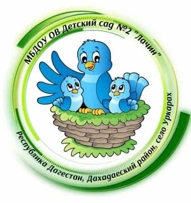 
МБДОУ ОВ "Детский сад № 2 "Лачин"
