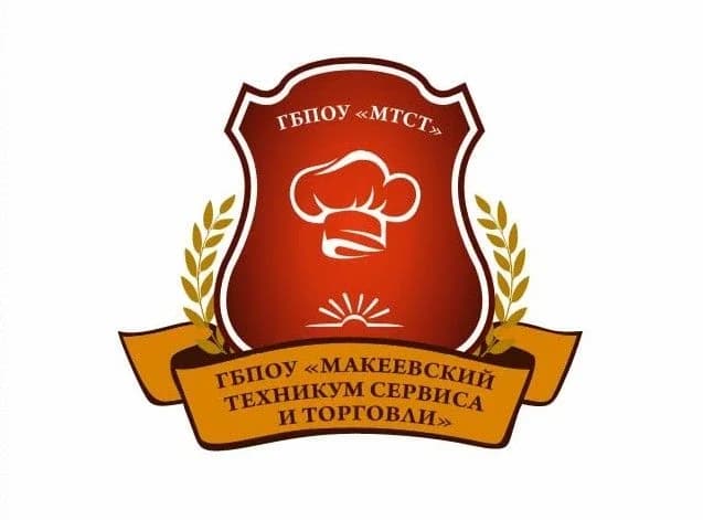 
ГБПОУ "Макеевский техникум сервиса и торговли"
