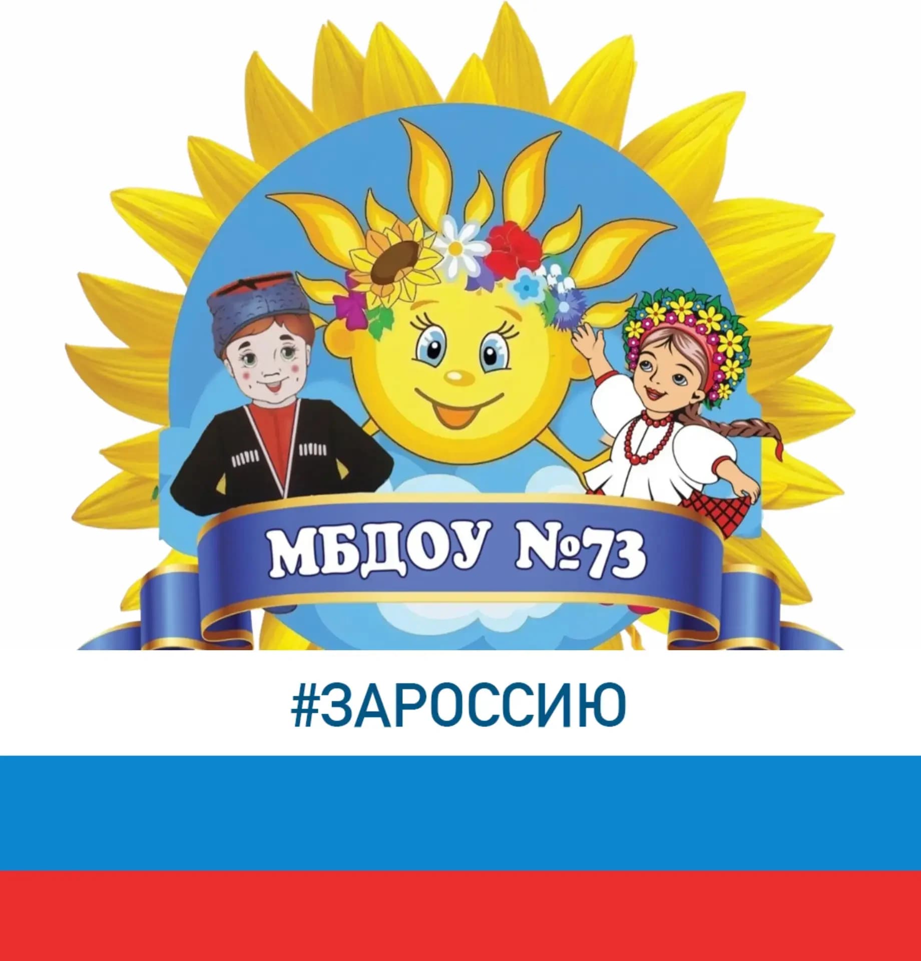 
МБДОУ детский сад № 73 г.Новороссийск

