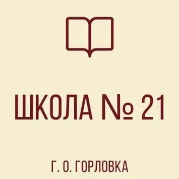 
ГБОУ "ШКОЛА № 21 Г.О.ГОРЛОВКА"
