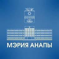 Мэрия Анапы @kurortanapa