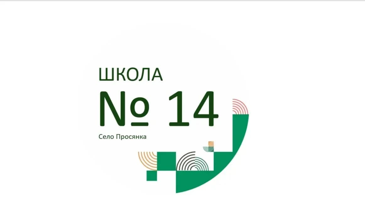 
МКОУ СОШ № 14
