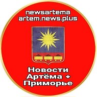 НОВОСТИ АРТЁМА + ПРИМОРЬЕ @newsartema