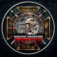 Военное обозрение @voenoboz