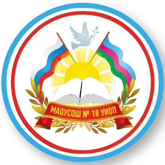 
МАОУ СОШ № 18 с УИОП
