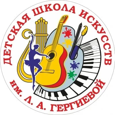 
Дши им Л.А Гергиевой
