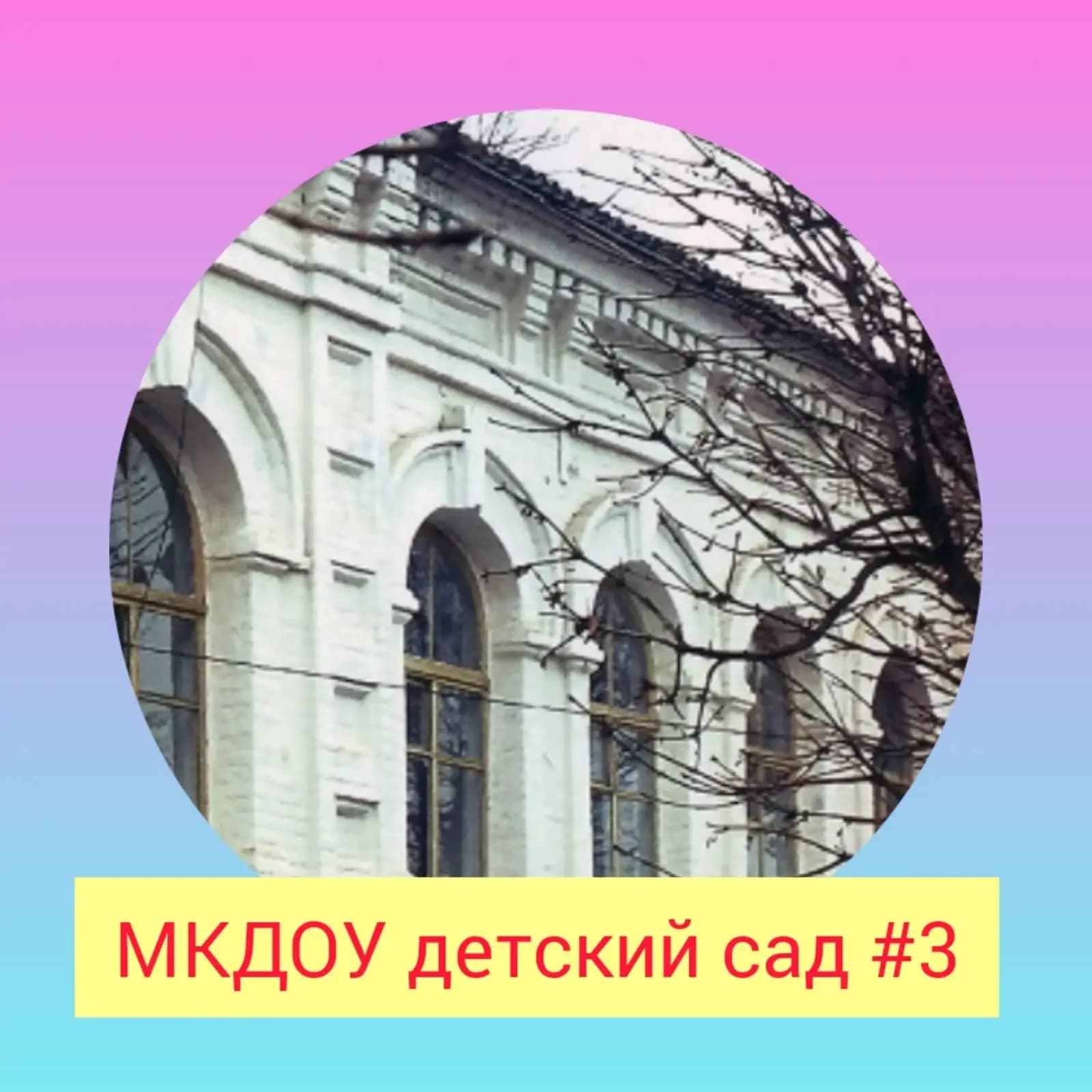 
МКДОУ детский сад № 3 ст.Павловской
