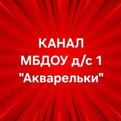 
МБДОУ д/с 1 "Акварельки"
