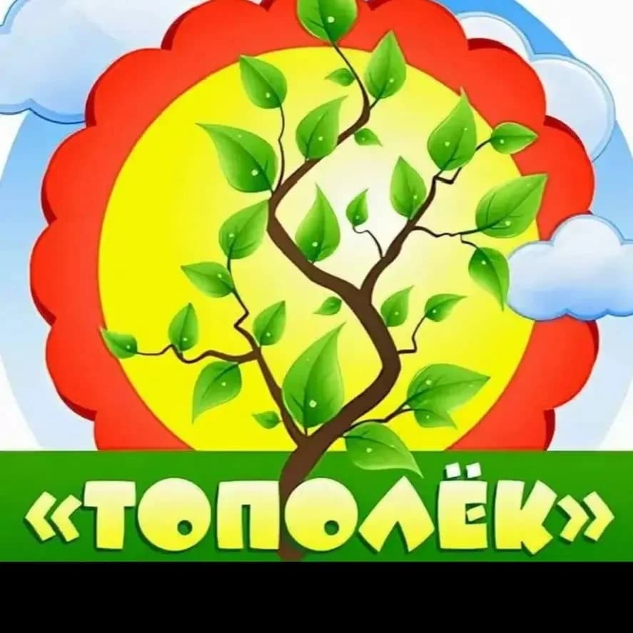 
МБДОУ Детский сад «Тополёк» п.Приаргунск

