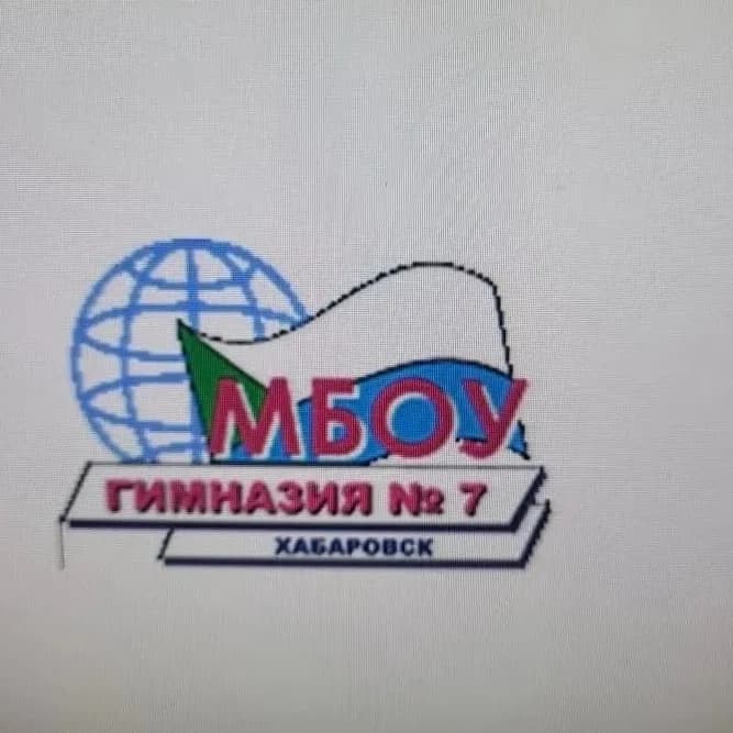 
Гимназия № 7 | Хабаровск
