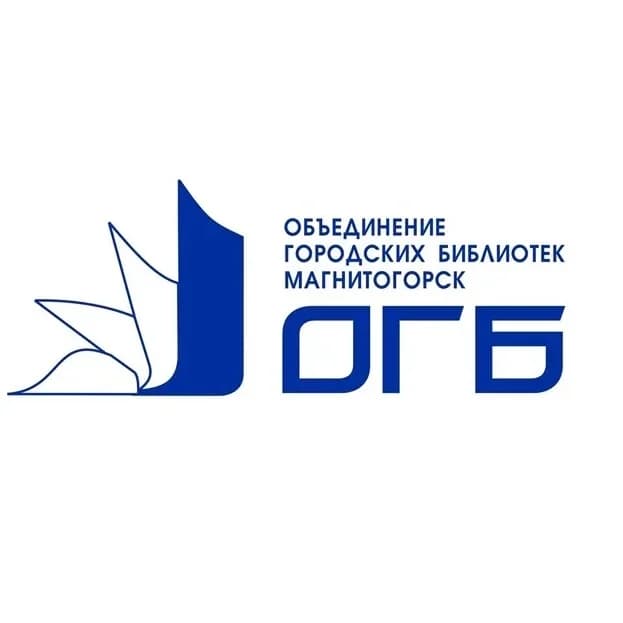 
Объединение городских библиотек города Магнитогорска
