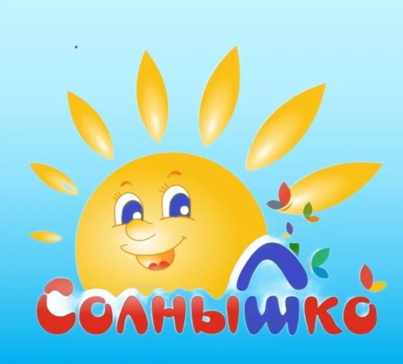 
Д/с "Солнышко" г. Советска
