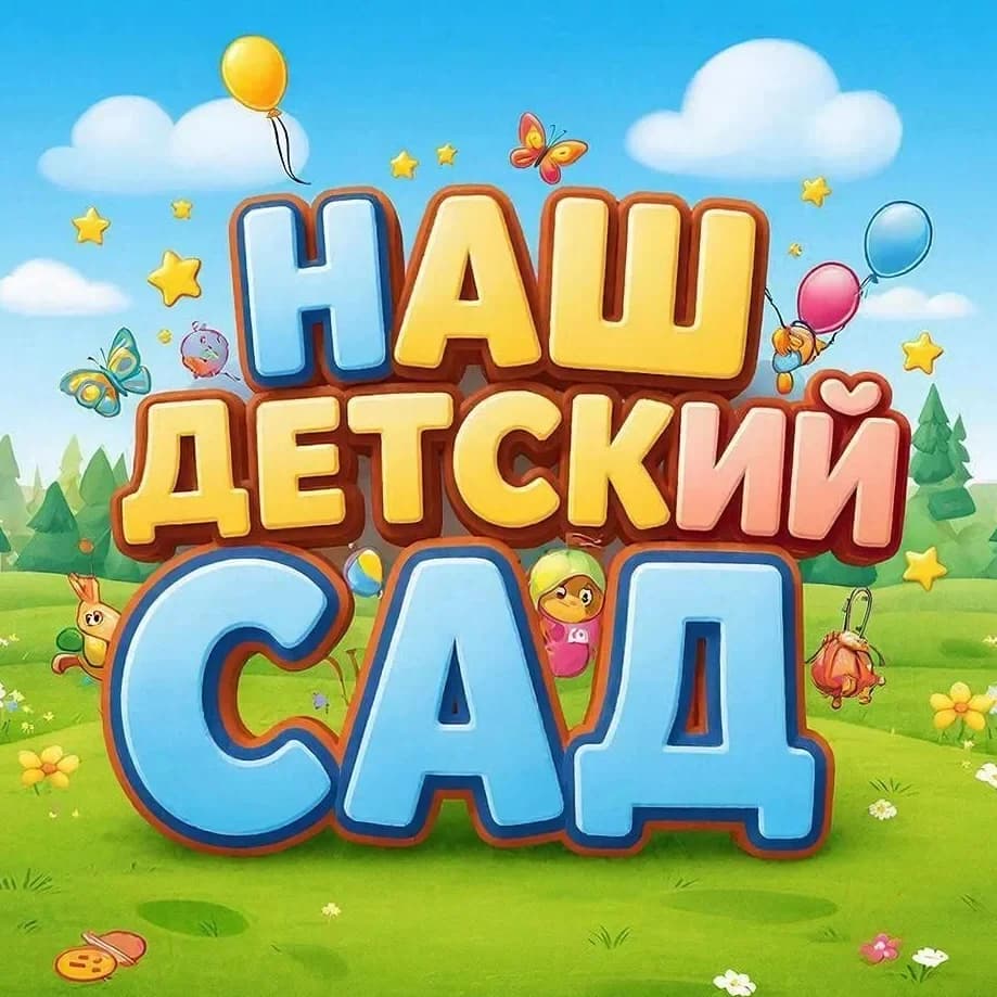 
МКДОУ "ВОЕННОГОРОДСКОЙ ДЕТСКИЙ САД"
