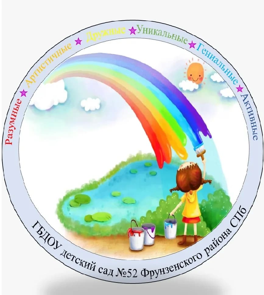 
ГБДОУ детский сад № 52 Фрунзенского района Санкт-Петербурга
